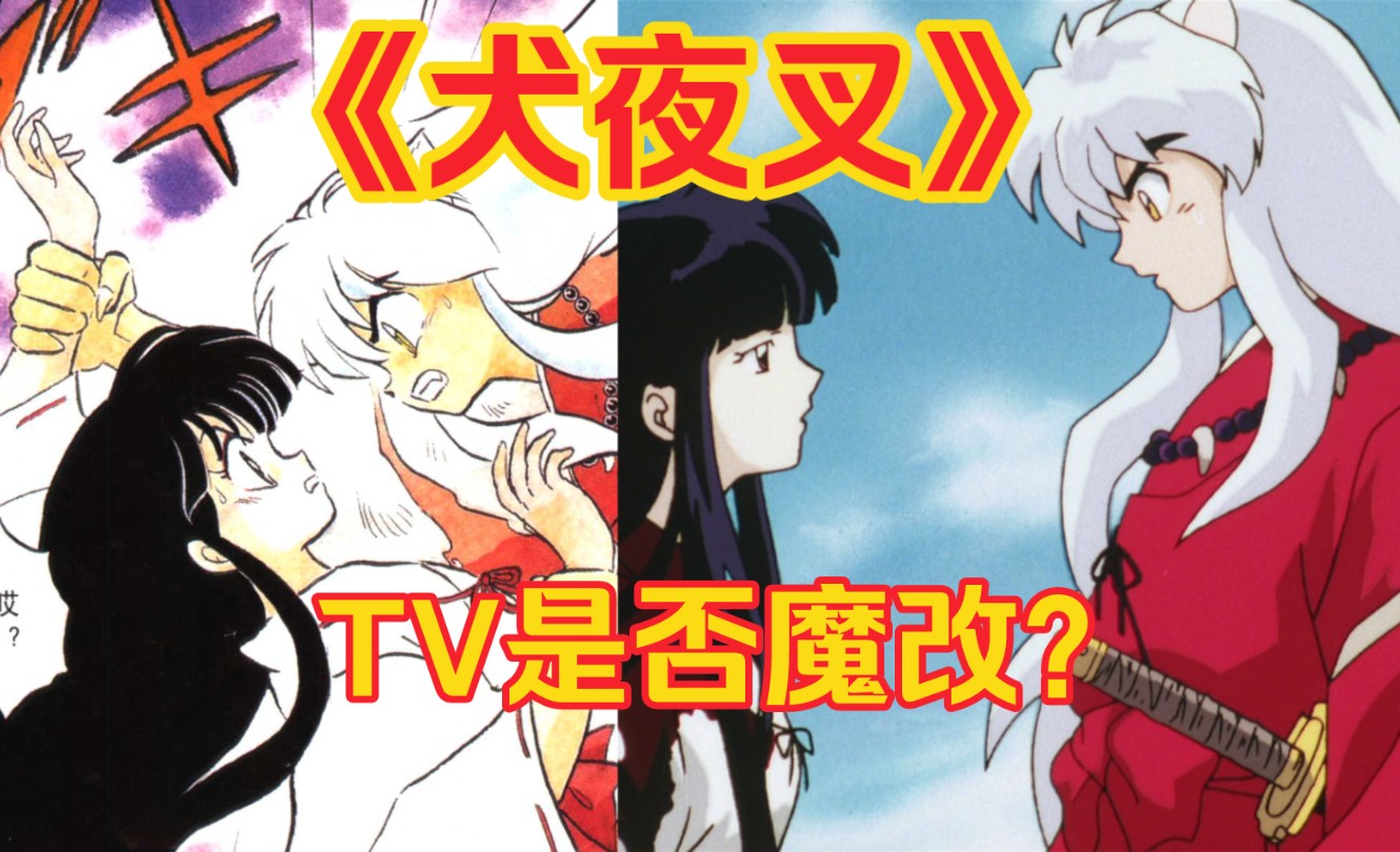 【对比】魔改严重?《犬夜叉》桔梗复活tv和漫画的对比
