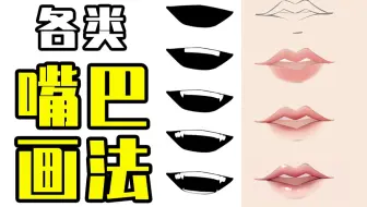 你还不会画嘴巴？新手也能学会的各类风格嘴巴画法！【轻微课 一看就绘-776期】