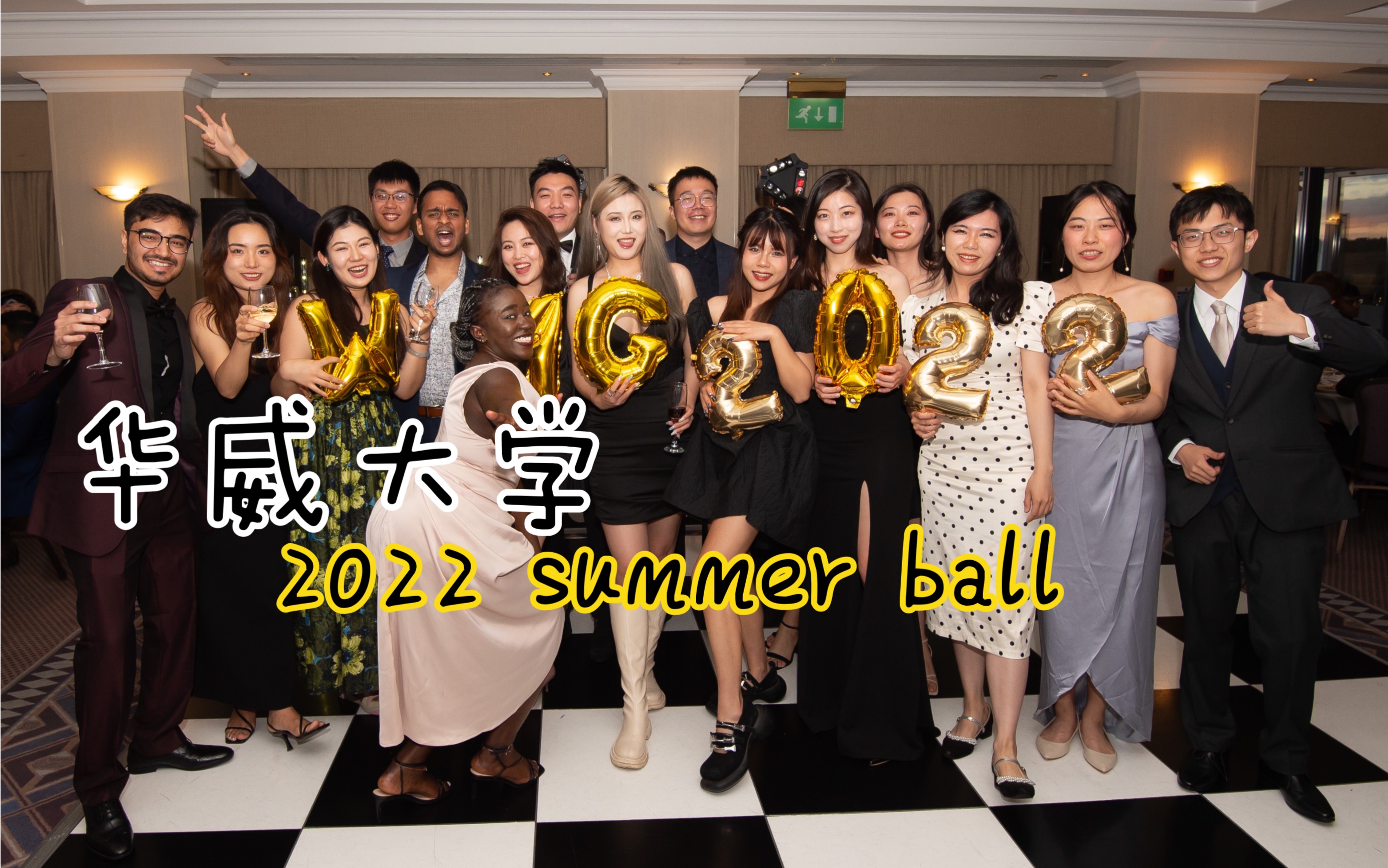 英国华威大学|WMG 2022summer ball|留学记录哔哩哔哩bilibili