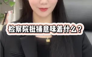 Download Video: 检察院批捕意味着什么？