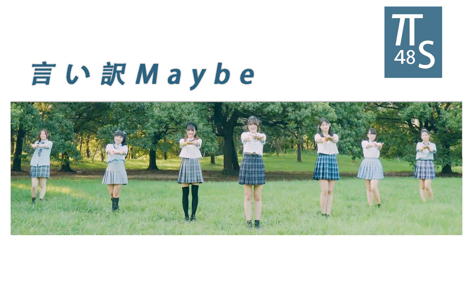 【TTS 4 ∞】言い訳Maybe（Maybe是借口）超长整合高码流版_哔哩哔哩 (゜-゜)つロ 干杯~-bilibili