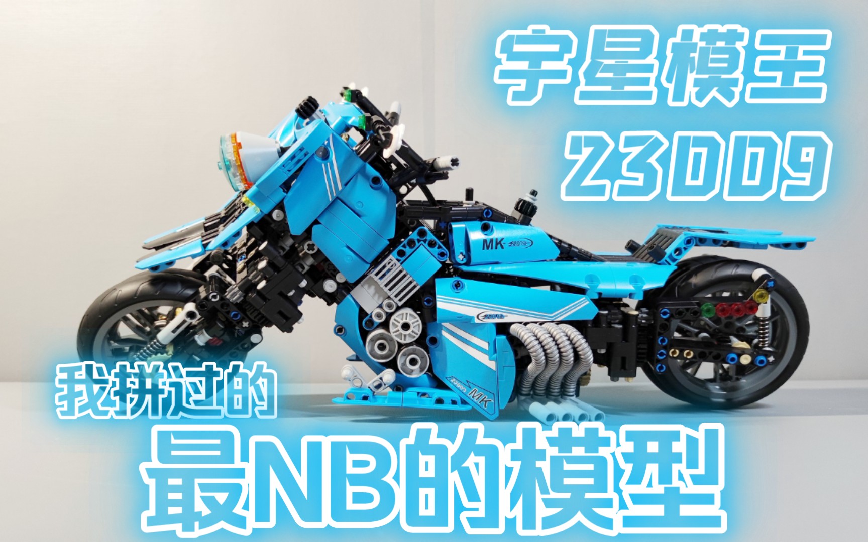 【拼装积木系列】宇星模王23009 飞行摩托概念版 我拼过的最nb的模型!