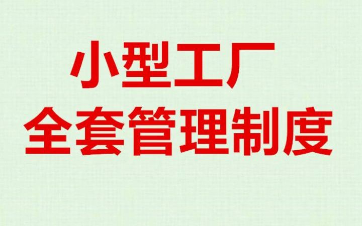 小型工厂全套制度(通用版),点击本标题能看到阅读全文的提示哔哩哔哩bilibili