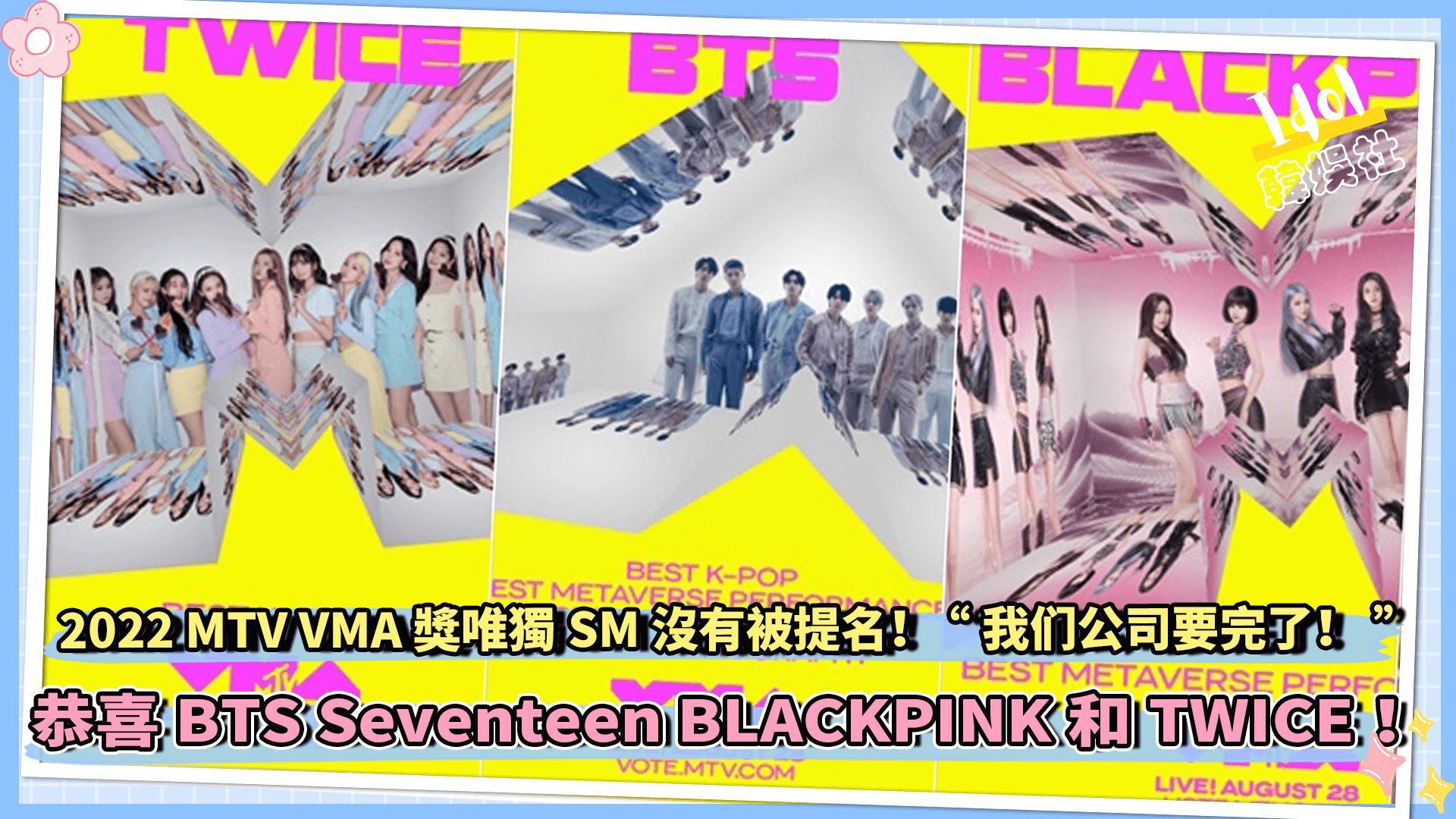 [图]2022 MTV VMA奖唯独SM没有被提名！ “我们公司要完了！” 恭喜BTS Seventeen BLACKPINK和TWICE！