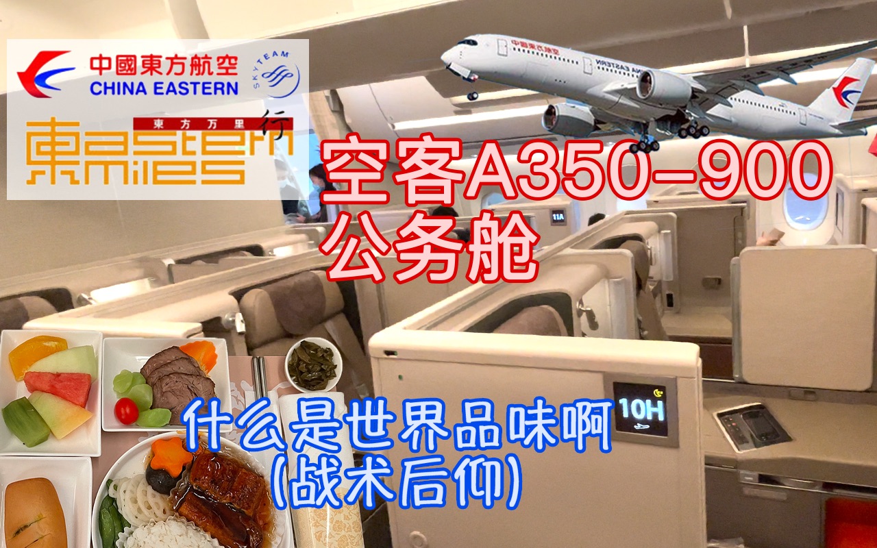 [图]这就是传说中的东方魅力吗？——中国东方航空空客A350-900公务舱及虹桥21米层休息室飞行体验：MU5313上海虹桥—广州白云【flightVlog #13】