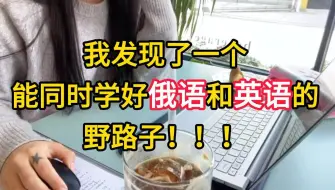 Download Video: 【俄语学习】我发现了一个能同时学好俄语和英语的野路子！替大家试过了~真心不错！