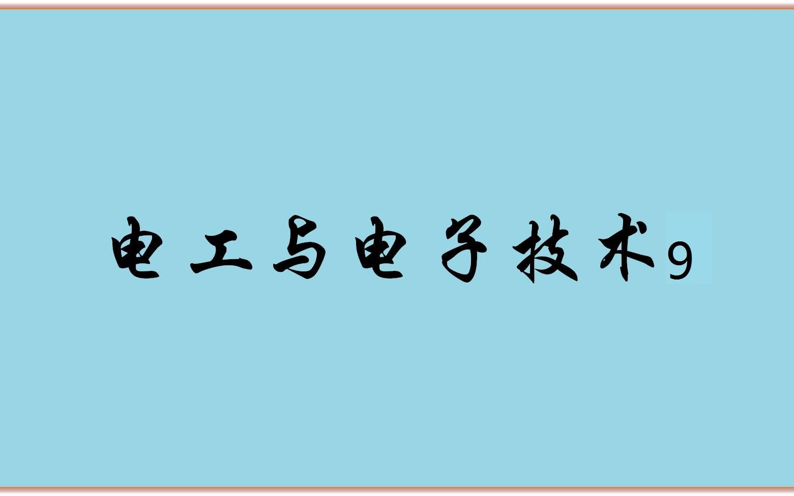 电工与电子技术视频9哔哩哔哩bilibili