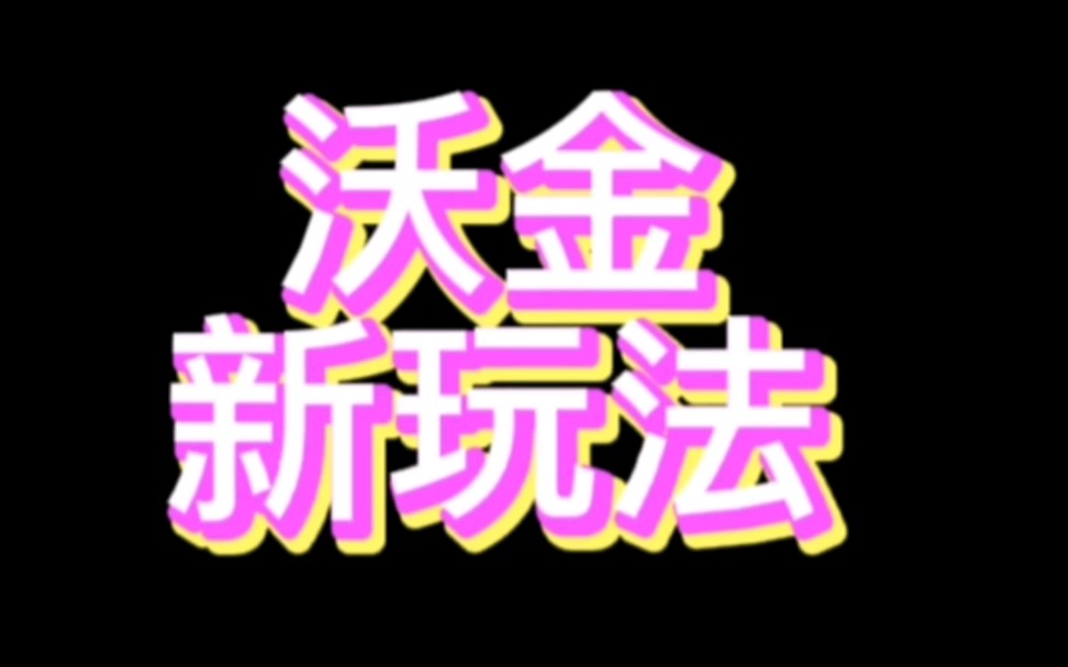 #炉石传说#酒馆战旗 沃金新玩法网络游戏热门视频