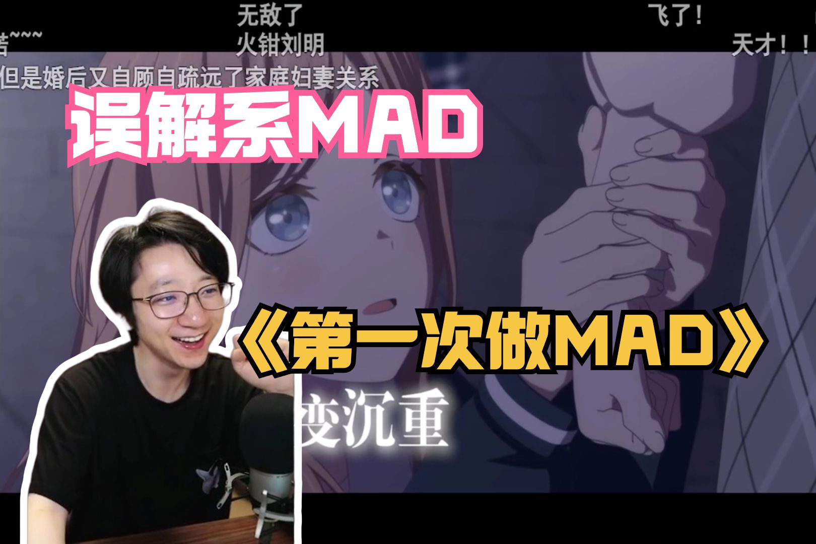 “很优秀的MAD!把素材用到了极致”泛哥哥看MYGO误解系MAD【泛式】哔哩哔哩bilibili