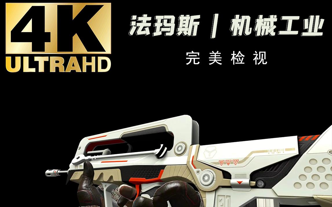 4kcsgo法玛斯机械工业性价比最高的法玛斯机械工业家族最好看的皮肤