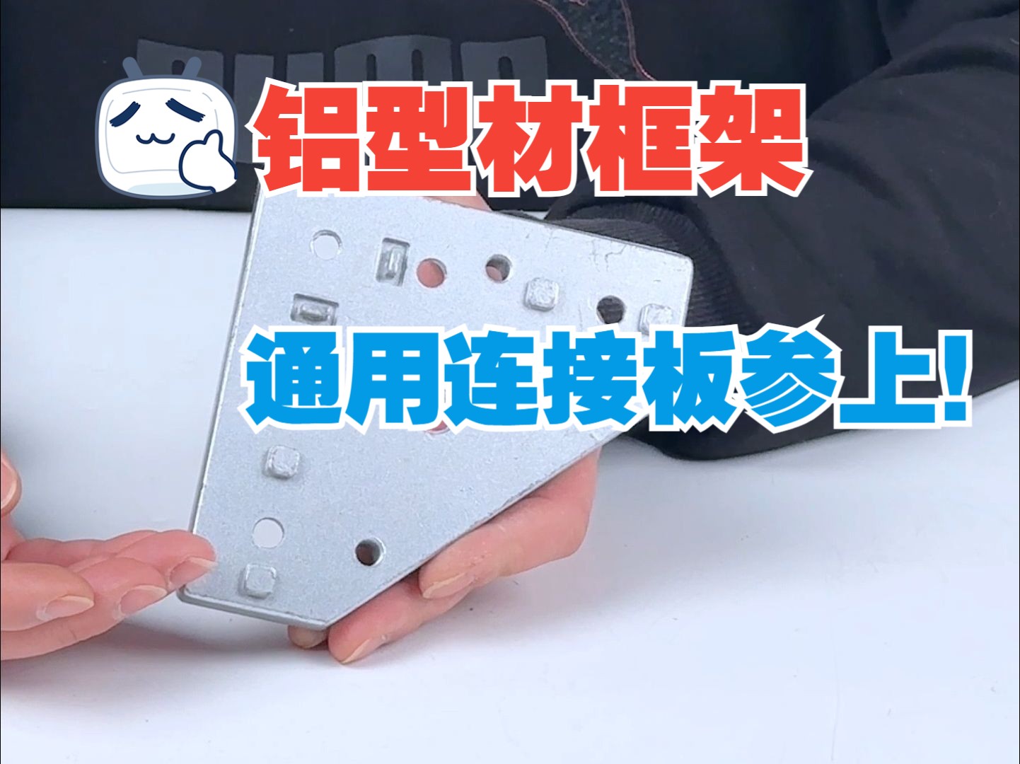 【铝型材DIY】铝型材框架上面都用它!通用连接板哔哩哔哩bilibili