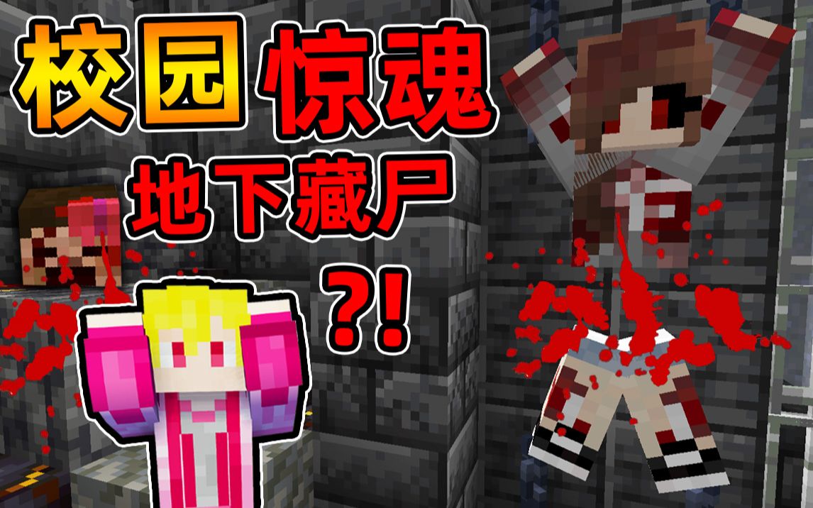 [图]Minecraft【恐怖学校惊魂!!】杀了自己最好的朋友藏尸在地下室...化身冤魂来学校找我复仇？！【恐怖地图】