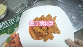 Tải video: 揭秘本人工作的餐厅哪些菜是预制菜！