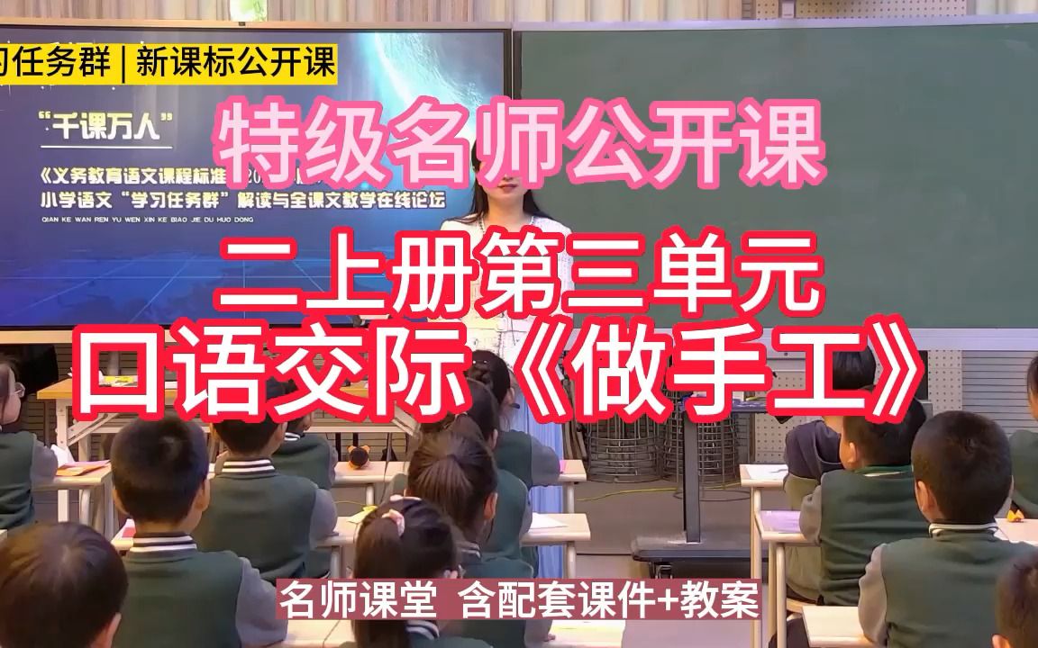 [图]二上册第三单元：口语交际《做手工》小学语文新课标学习任务群|大单元教学设计|名师优质课公开课示范课（含课件教案）教学阐述名师课堂MSKT