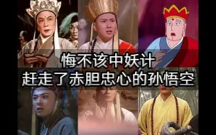 Download Video: “错把妖魔作善人，枉发慈悲祸自身。”——七版本唐僧得知真相，后悔冤枉了孙悟空。绍剧首创，央版略有新意，张版自相矛盾