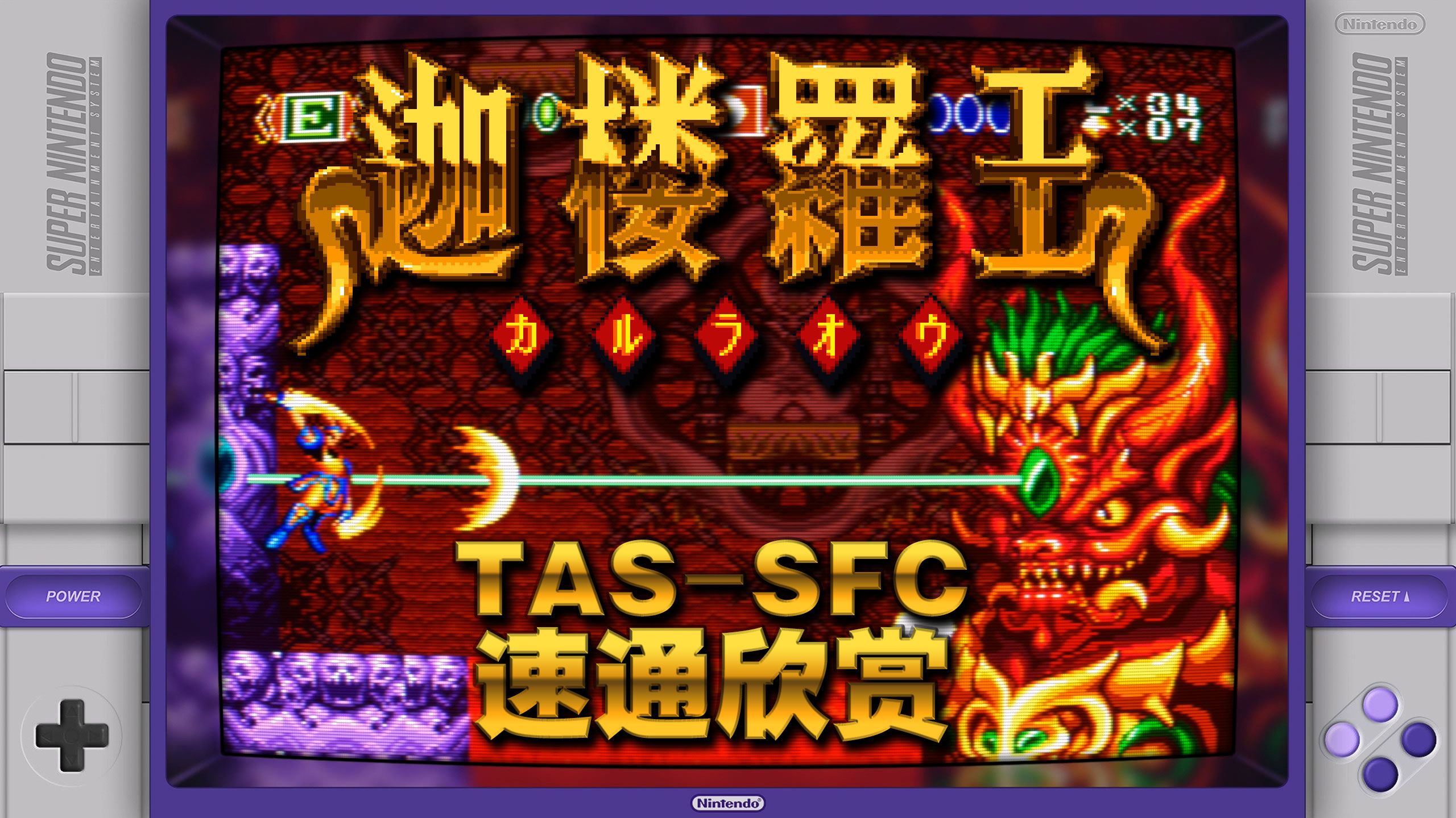 《迦楼罗王》tas速通24分27秒02,仿crt扫描线 边框反射效果滤镜演示