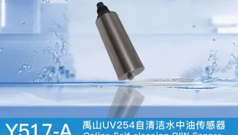 禹山UV254在线水中油传感器使用步骤