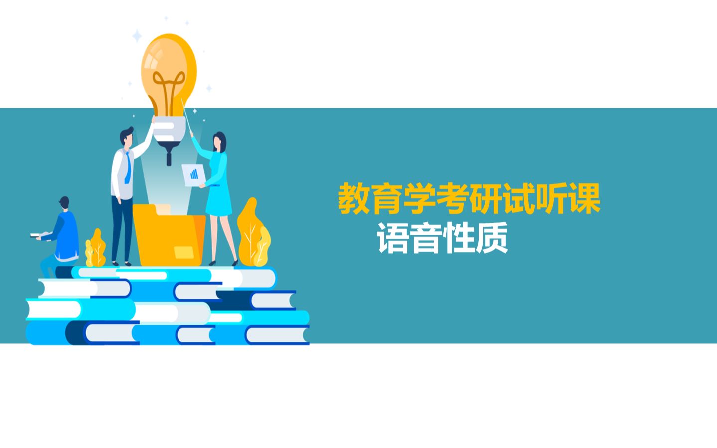 教育学考研之陕师基础课02语音性质试听课哔哩哔哩bilibili