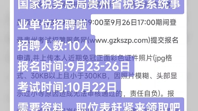 【事业编】国家税务总局贵州省税务系统事业单位2023年公开招聘工作招聘人数:10人报名时间:9月2326日笔试时间:10月22日笔试科目:公共基础知识...