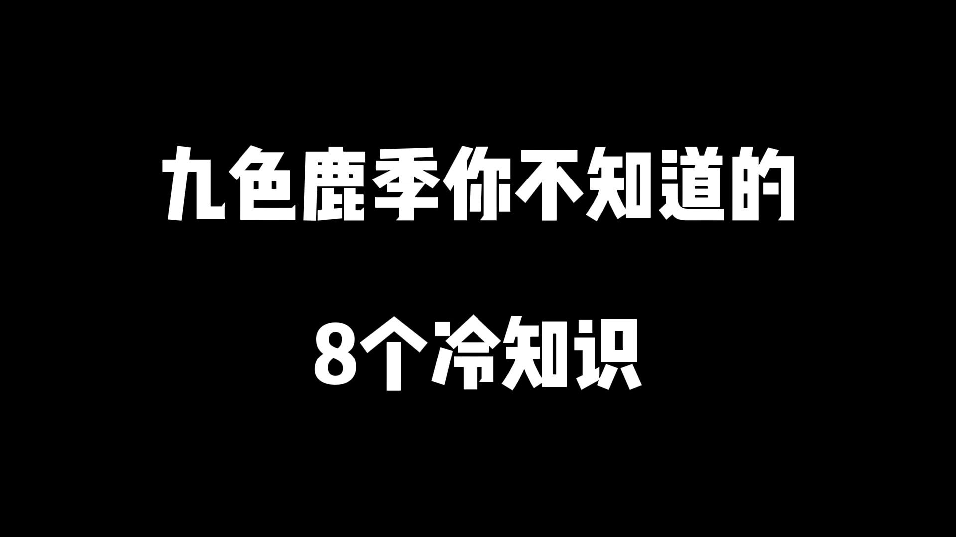 九色鹿季你不知道的8个冷知识?光ⷩ‡