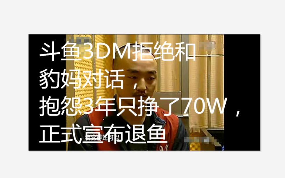 斗鱼3DM总监9月28日最新YY直播,拒绝和豹妈对话,自曝三年收入70W,正式宣布“退鱼”哔哩哔哩bilibili