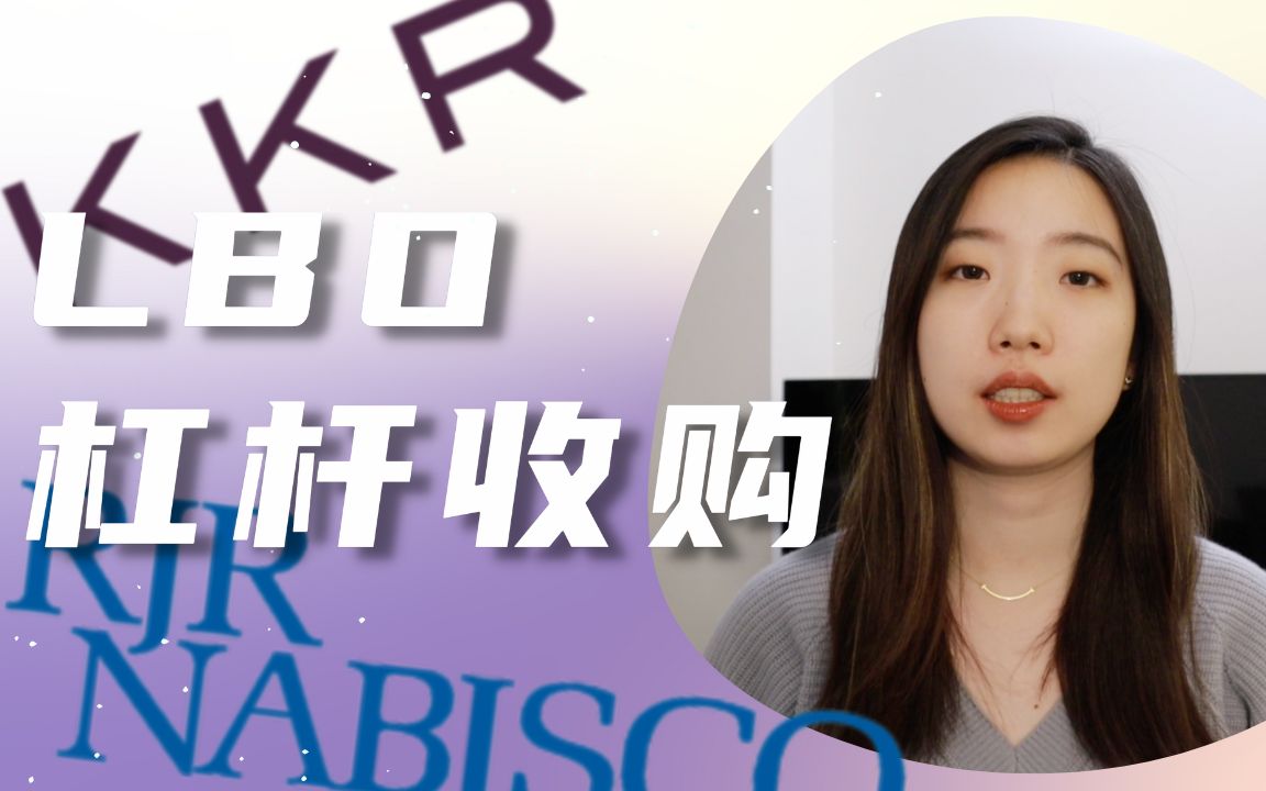 什么是LBO杠杆收购?KKR与RJR Nabisco的相爱相杀哔哩哔哩bilibili