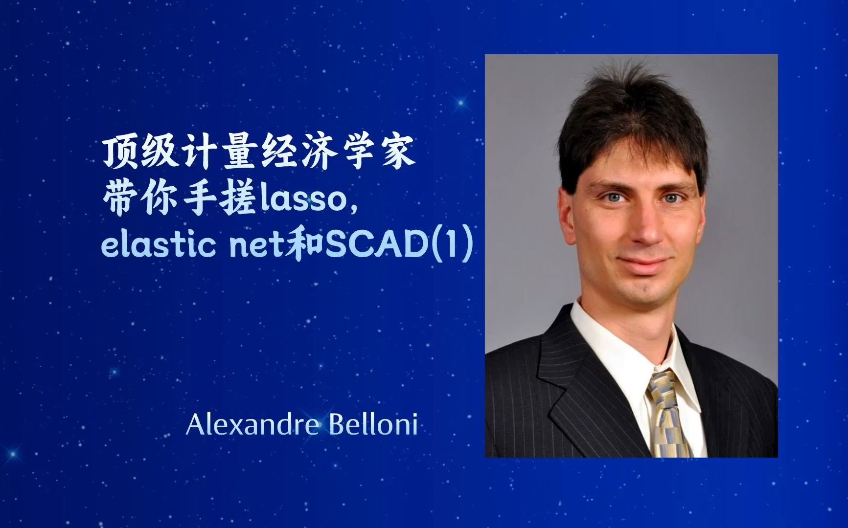 [图]【顶级计量经济学家带你手搓lasso, elastic net和SCAD(1)】——亚历山大-贝洛尼(Alexandre Belloni)