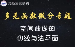 Download Video: 零基础学高数 ｜ 空间曲线的切线与法平面