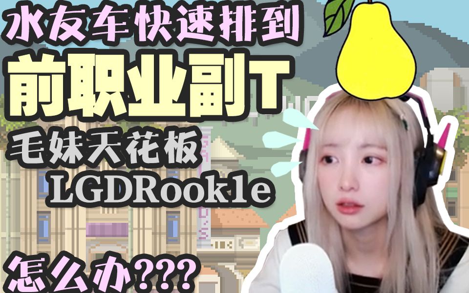 【柚希】排到偶像LGDRookie竟然还要和他对位???哔哩哔哩bilibili