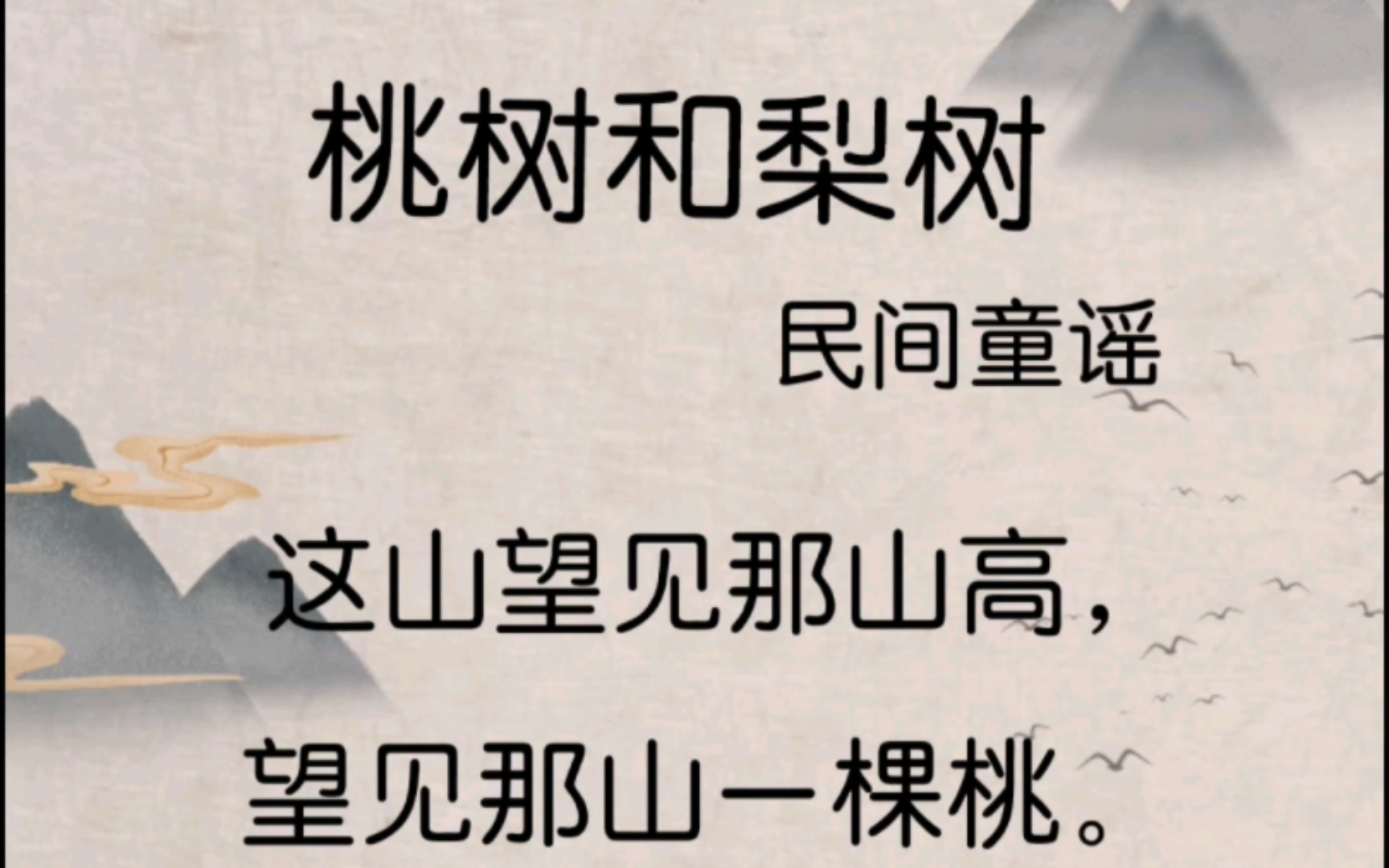 127《桃树和梨树》/160首儿歌童谣,儿童诗一年级《日有所诵》