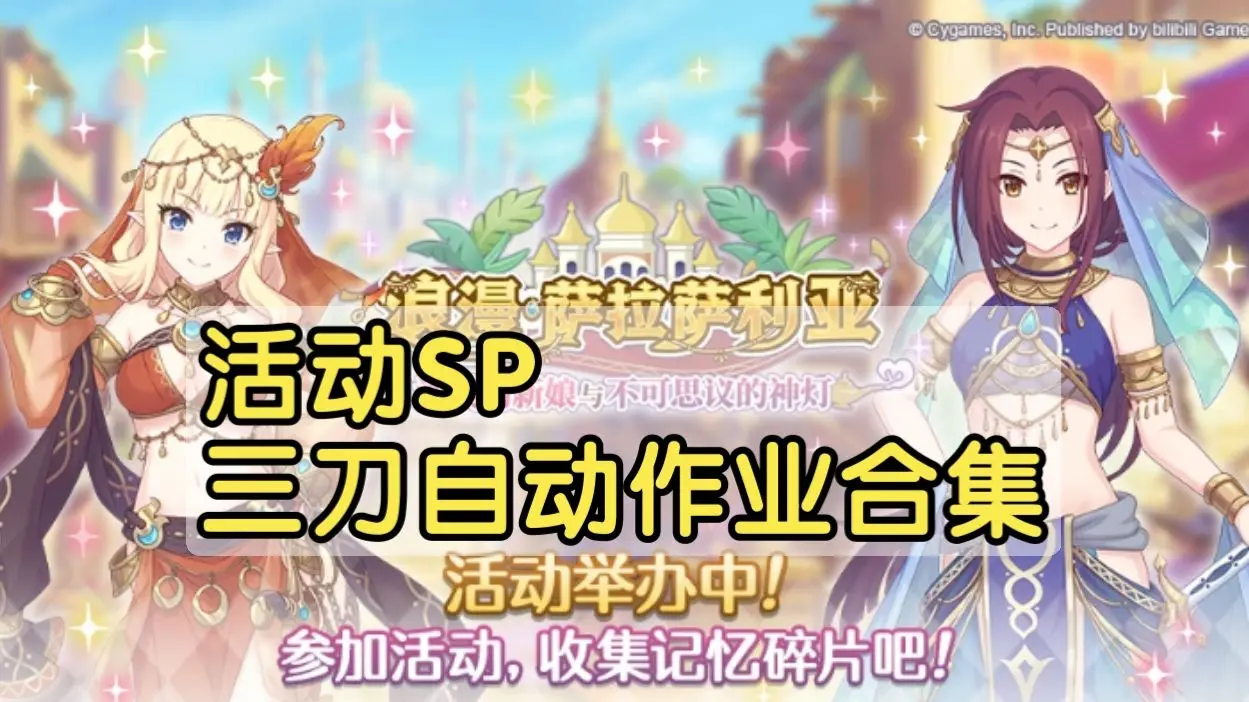 【公主连结】浪漫萨拉萨利亚 活动SP三刀自动作业合集_游戏热门视频