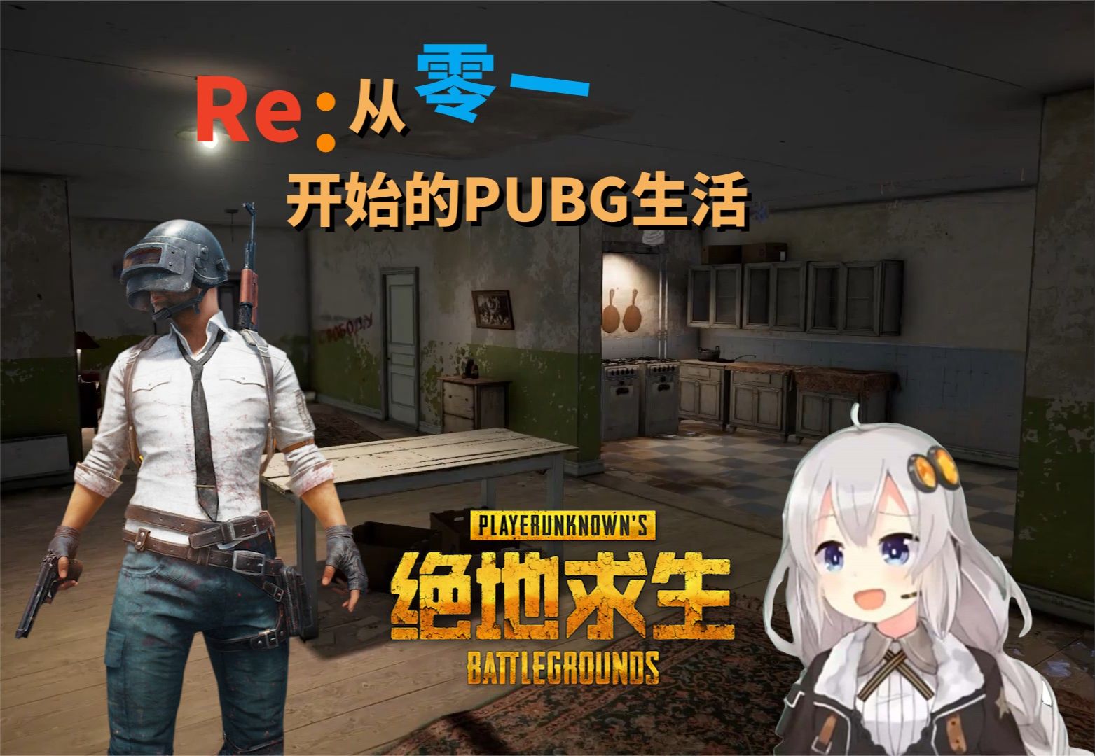 [图]从01开始的PUBG生活