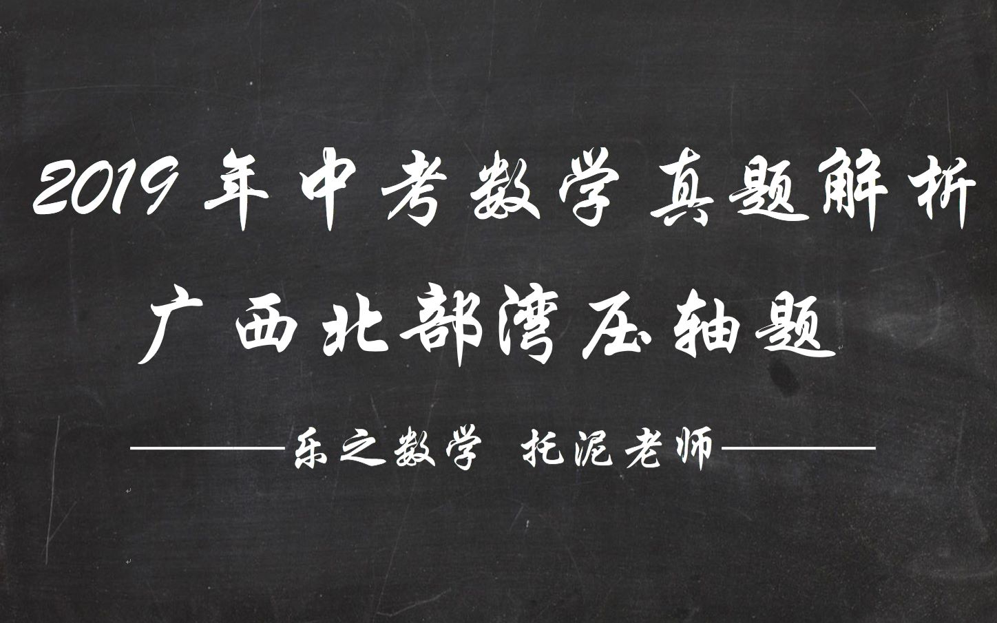 待定系数法 2019年广西北部湾经济区中考数学真题解析压轴题哔哩哔哩bilibili