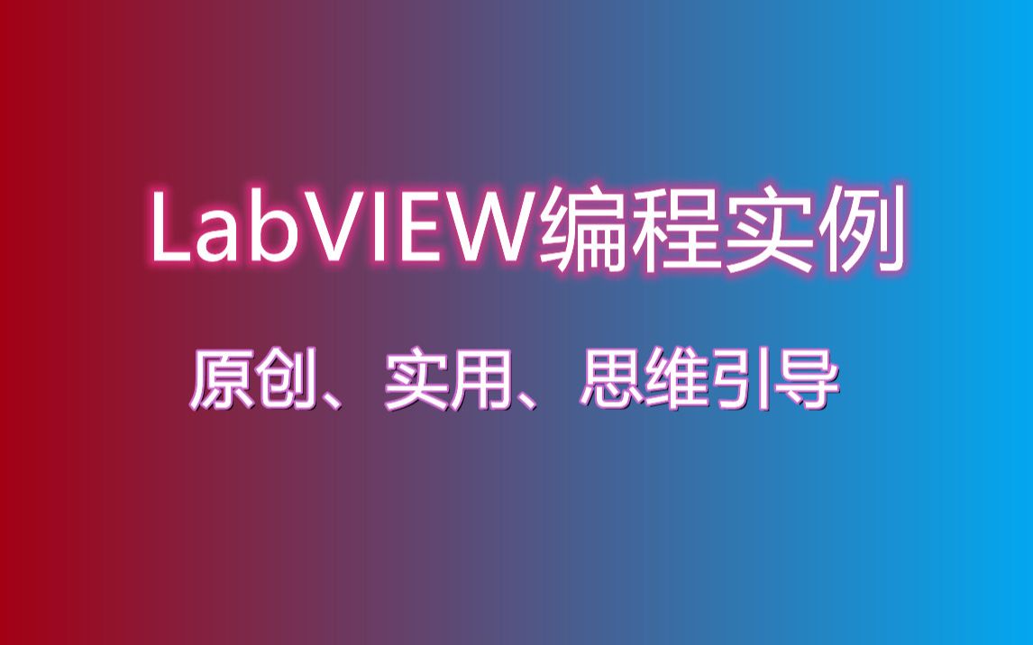 [图]LabVIEW编程实例