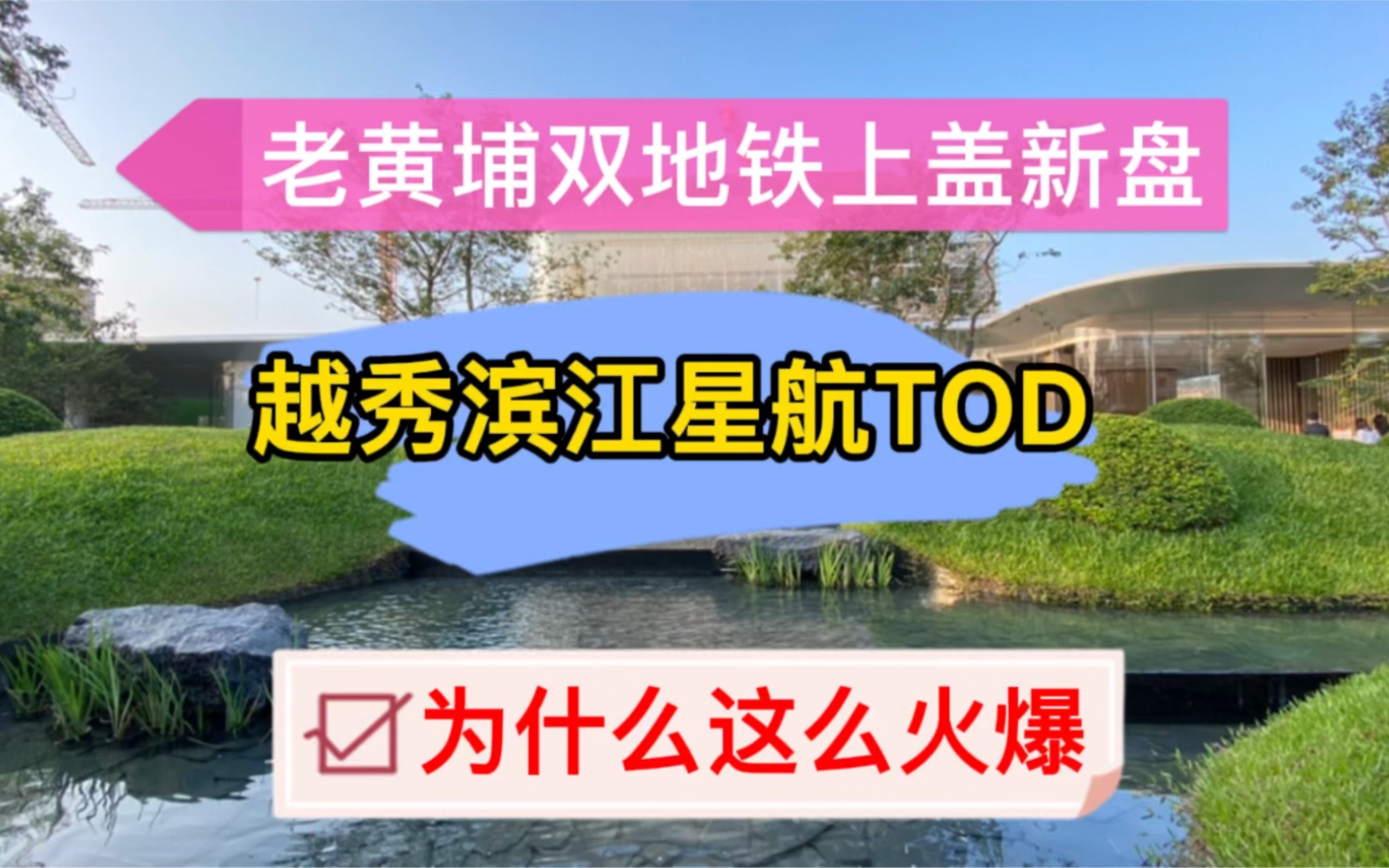 盖在地铁上的楼盘,你见过吗?老黄埔又有新盘上线,越秀滨江星航TOD,你看好吗哔哩哔哩bilibili