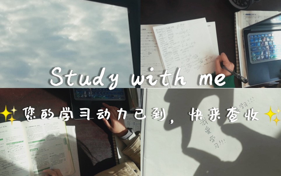 [图]Study with me|动力向！|生活很苦，但你要甜！|你的学习动力来咯，快来接收！