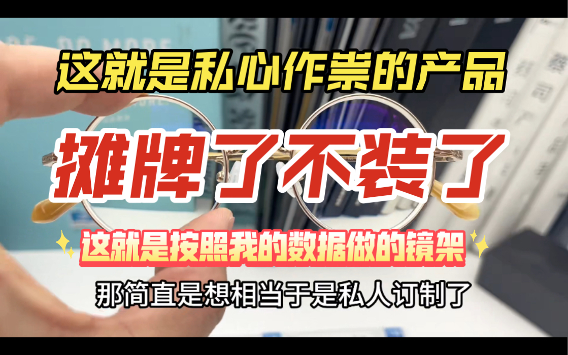 这是一款做到极致数据的光学镜架,06搭配豪雅VG兰御,顶级视觉享受哔哩哔哩bilibili