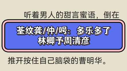 [图]全文阅读大结局《林卿予周清彦》林卿予周清彦热文