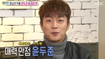 【HeartBeat中字】151213 MBC SectionTV演艺通信 扑通扑通LOVE 尹斗俊&金瑟祺 Interview CUT