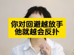 Descargar video: 你对回避越放手他就越会反扑