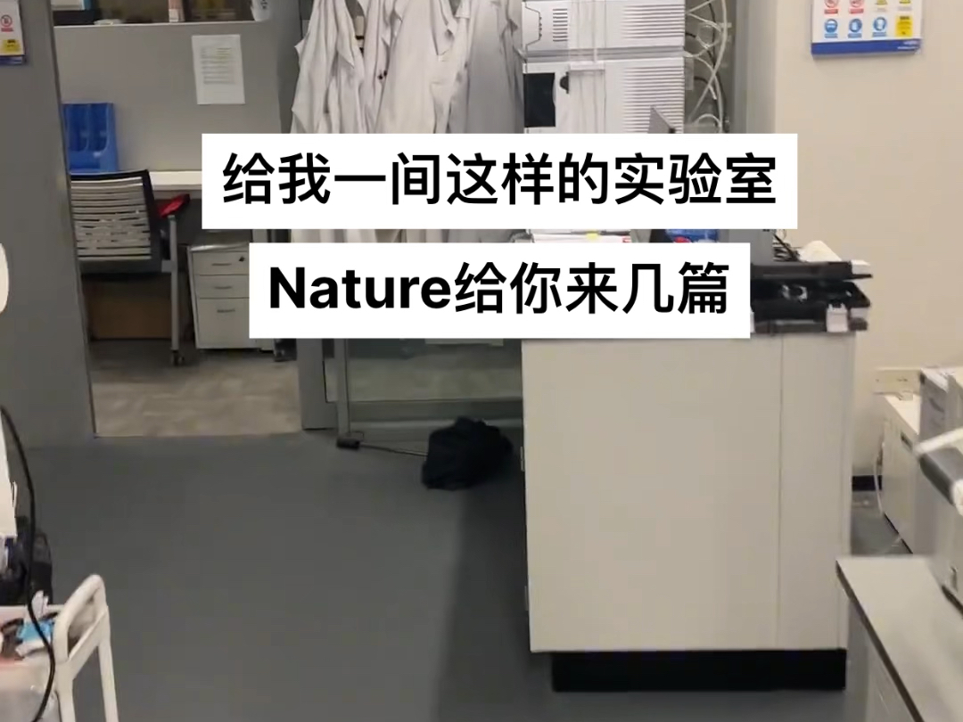 给我一间这样的实验室,Nature给你来几篇#科研狗的日常 #研究生 #博士 #博士研究生 #sci #期刊哔哩哔哩bilibili