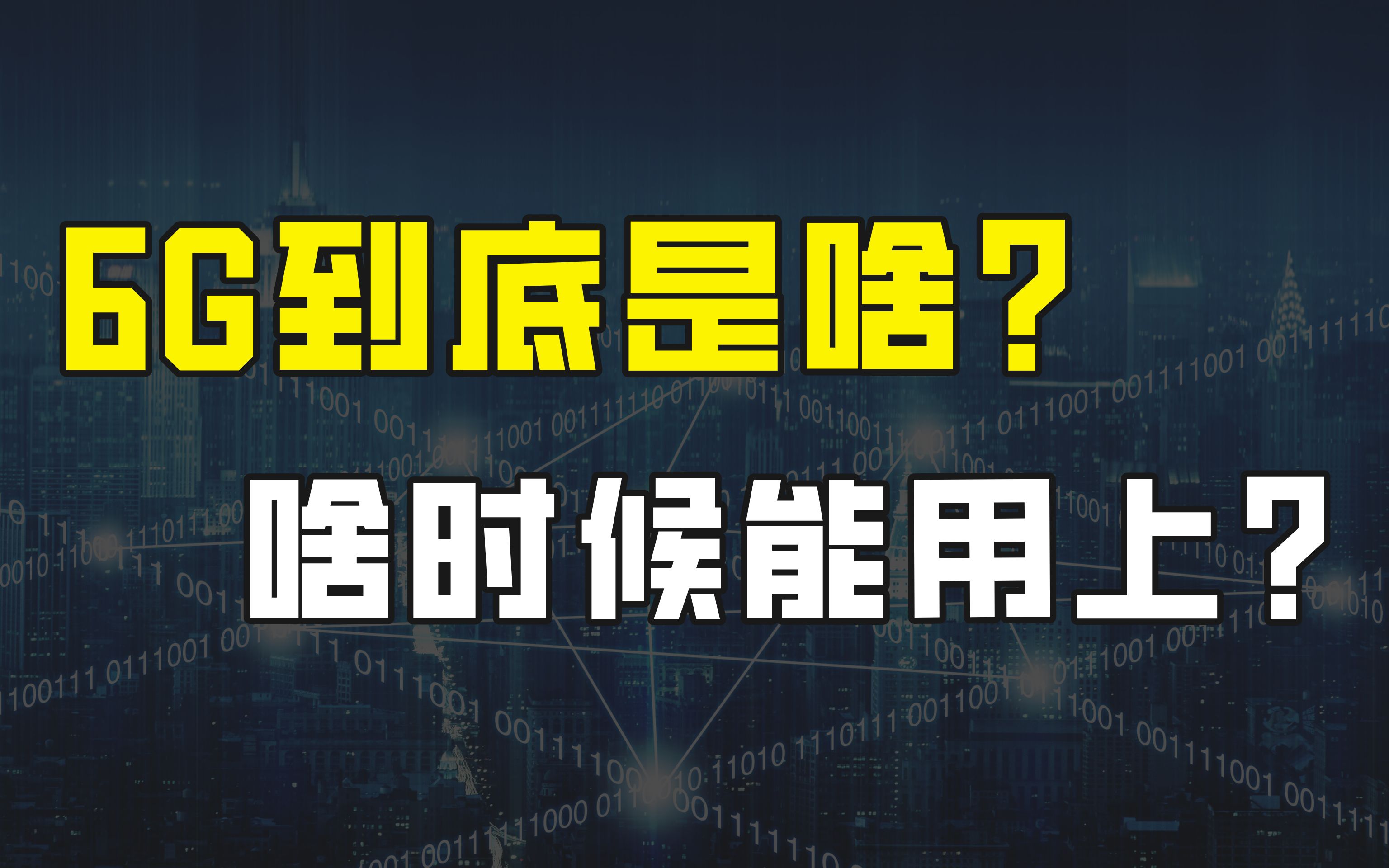 [图]再次明确：中国6G发展即将提速，6G到底是什么？究竟比5G强在哪？