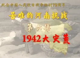 Скачать видео: 苦难的河南抗战第六集:1942大灾荒