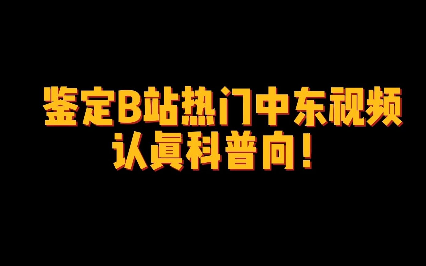 鉴定B站热门中东视频第一期【Javad说中东】哔哩哔哩bilibili