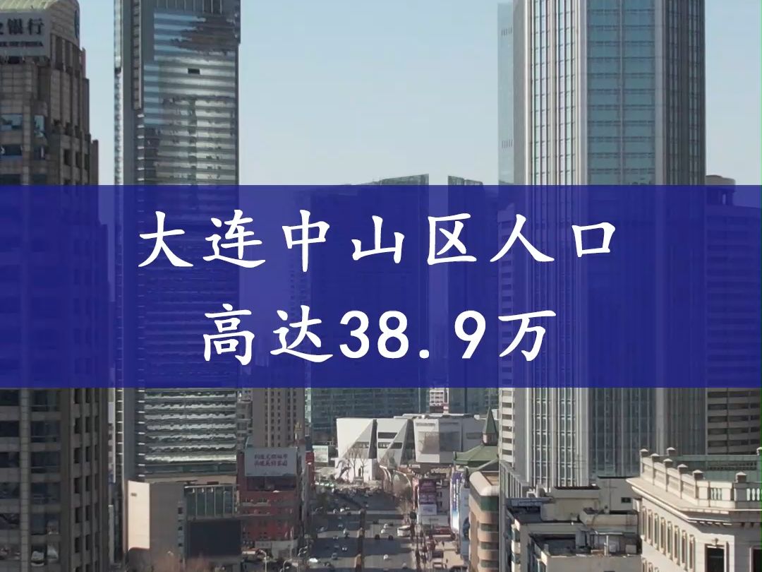 中山区是大连最城市化的行政区,人口高达38.9万人哔哩哔哩bilibili