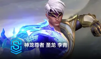 Descargar video: 神龙尊者 圣龙 李青 皮肤预览 - 英雄联盟手游 | Storm Dragon Lee Sin Skin Spotlight