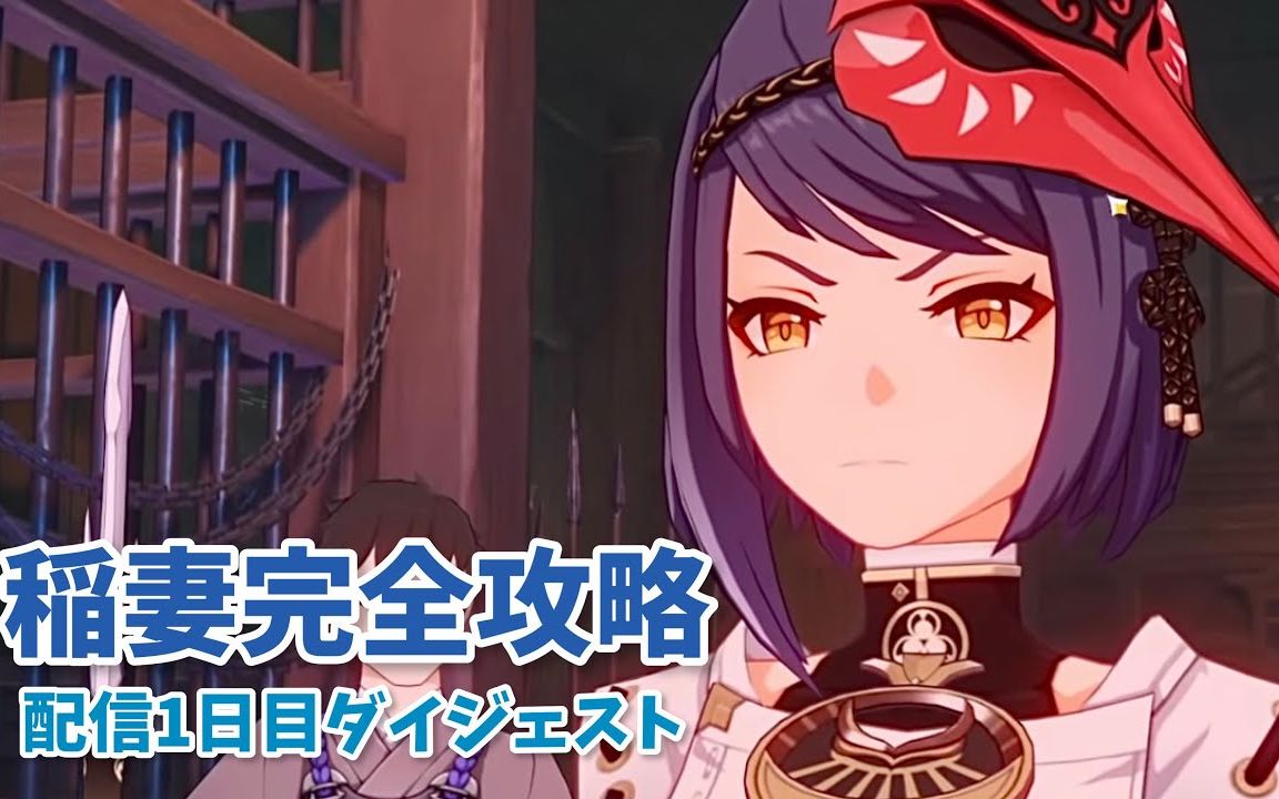 【日本原神小哥meso】稻妻完全攻略第一天,剪辑版【生肉】