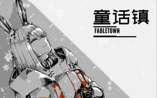 【明日方舟手书】童话镇多人向初投稿【明日方舟开服一周年贺】