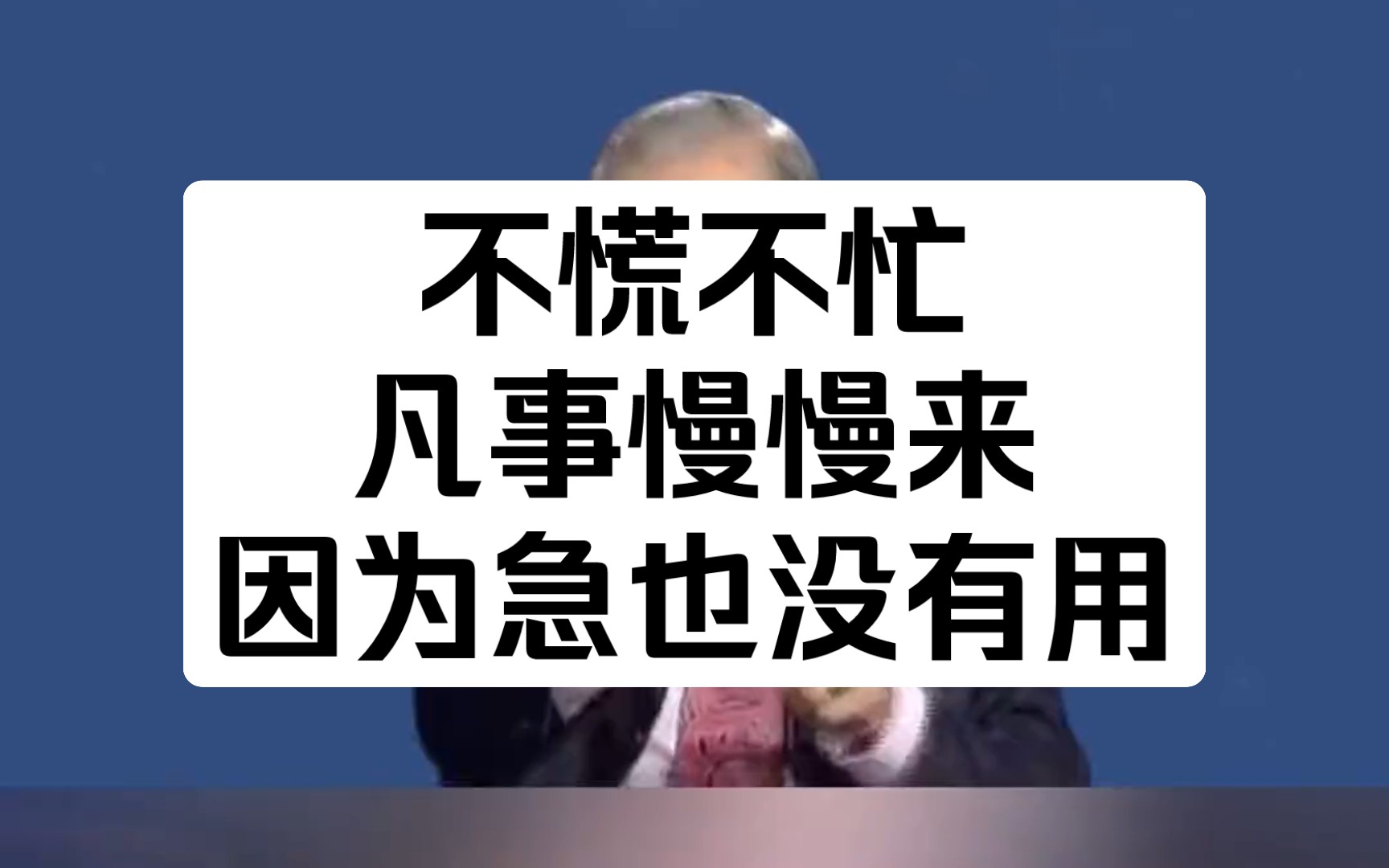 凡事慢慢来,因为急也没有用.