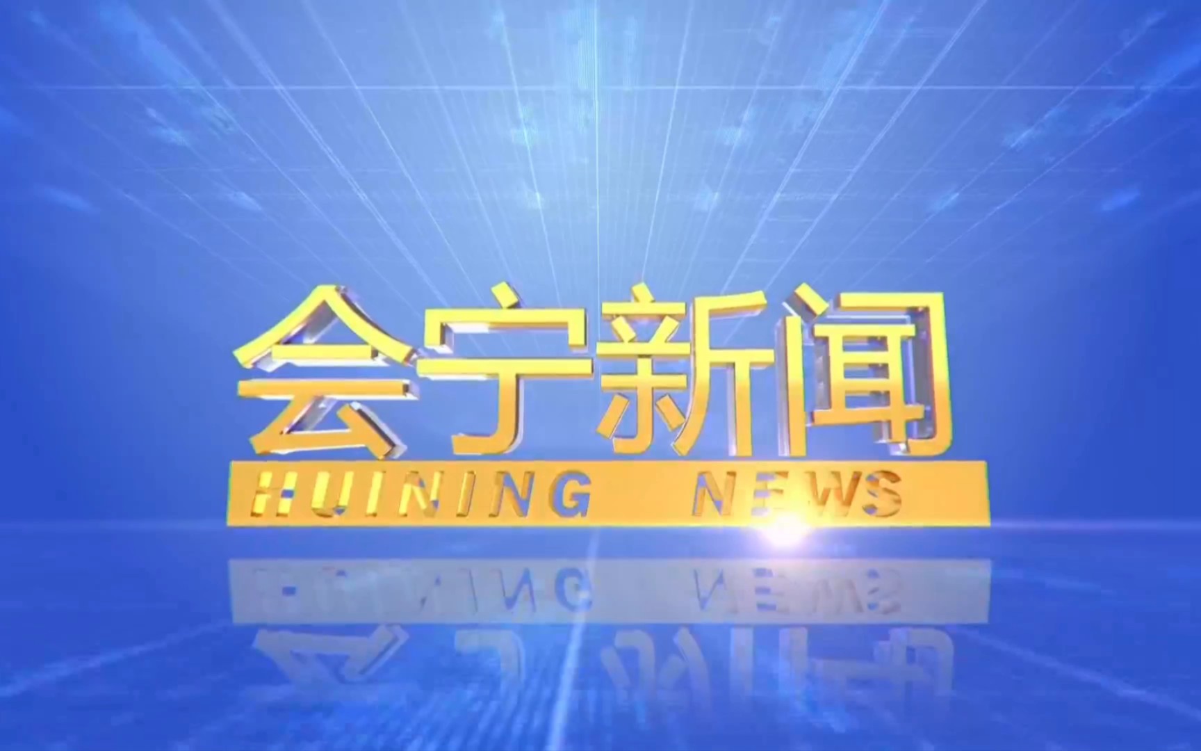 【县市区时空(135)】甘肃ⷮŠ会宁《会宁新闻》片头+片尾(2023.4.27)哔哩哔哩bilibili